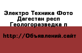 Электро-Техника Фото. Дагестан респ.,Геологоразведка п.